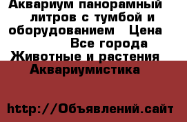 Аквариум панорамный 60 литров с тумбой и оборудованием › Цена ­ 6 000 - Все города Животные и растения » Аквариумистика   